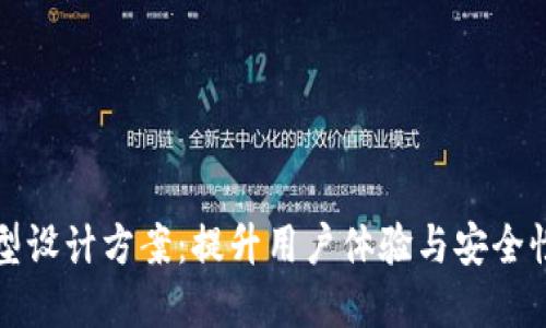 数字钱包原型设计方案:提升用户体验与安全性的最佳实践