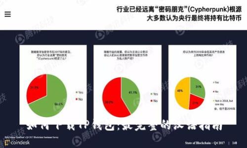 如何下载TP钱包：最完整的汉语指南