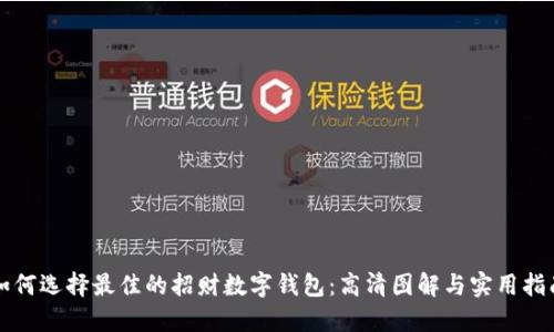 如何选择最佳的招财数字钱包：高清图解与实用指南