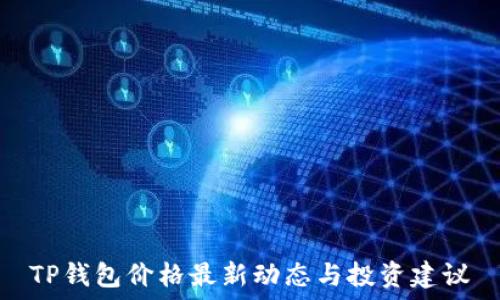   
TP钱包价格最新动态与投资建议