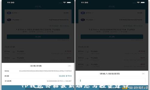   
TP钱包价格最新动态与投资建议