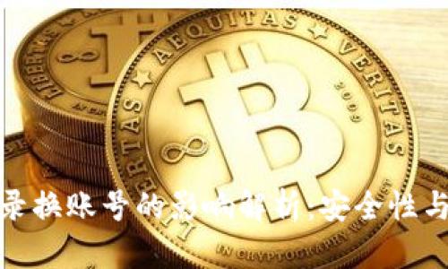 TP钱包退出登录换账号的影响解析：安全性与便捷性的权衡