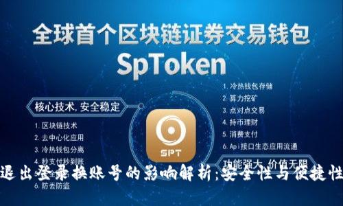 TP钱包退出登录换账号的影响解析：安全性与便捷性的权衡
