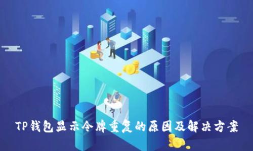 TP钱包显示令牌重复的原因及解决方案