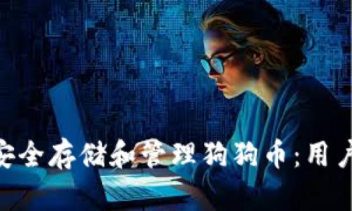 如何在TokenPocket中安全存储和管理狗狗币：用户的价值与收益深入解析