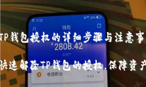 解除TP钱包授权的详细步骤与注意事项

如何快速解除TP钱包的授权，保障资产安全