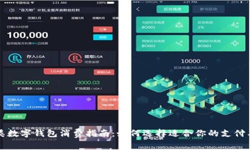 三类数字钱包消费指南：如何选择适合你的支付工具