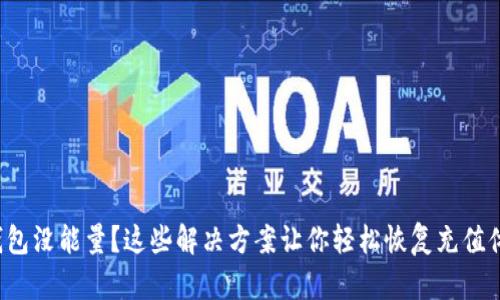 TP钱包没能量？这些解决方案让你轻松恢复充值体验！