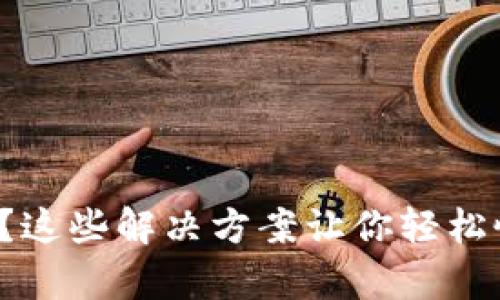 TP钱包没能量？这些解决方案让你轻松恢复充值体验！