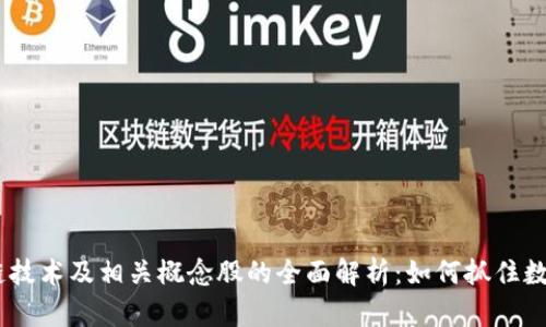 比特币钱包、区块链技术及相关概念股的全面解析：如何抓住数字资产的投资机会