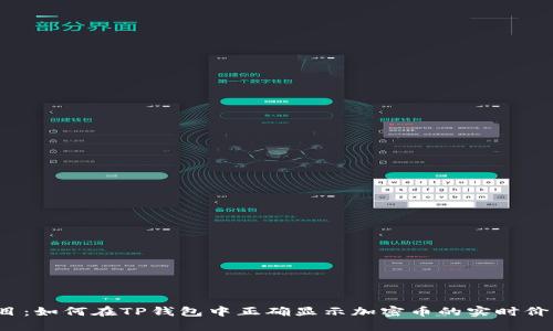 题目：如何在TP钱包中正确显示加密币的实时价格？