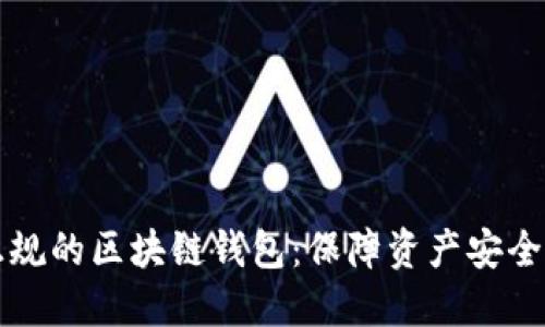 如何选择正规的区块链钱包：保障资产安全的最佳指南