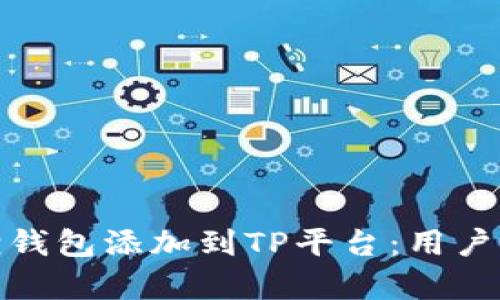 : 如何将小狐狸钱包添加到TP平台：用户指南与收益分析