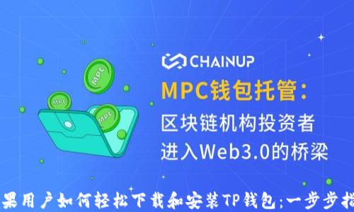 
苹果用户如何轻松下载和安装TP钱包：一步步指南