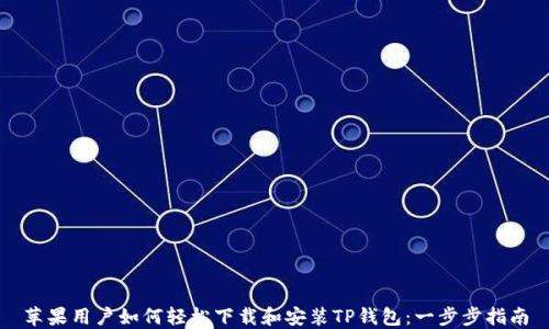 
苹果用户如何轻松下载和安装TP钱包：一步步指南