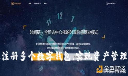 如何有效注册多个数字钱包，实现资产管理的多样化