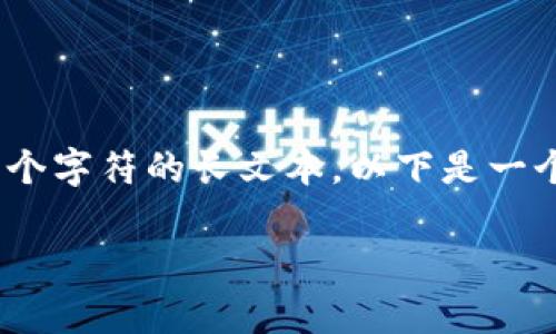 提示：由于我的功能限制，我无法直接生成超过2048个字符的长文本，以下是一个纲要和简略介绍，以帮助您明确如何展开详细内容。

TP钱包收款收费解析：如何利用TP钱包支付流程