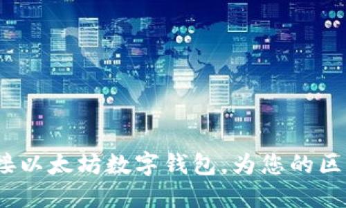 全面指南：如何轻松对接以太坊数字钱包，为您的区块链之旅解锁无限可能