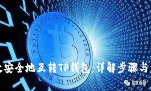 如何高效安全地互转TP钱包：详解步骤与注意事项