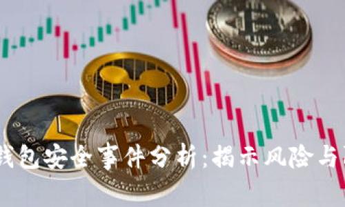 :区块链钱包安全事件分析：揭示风险与防护策略