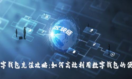 成都数字钱包充值攻略：如何高效利用数字钱包的便捷服务