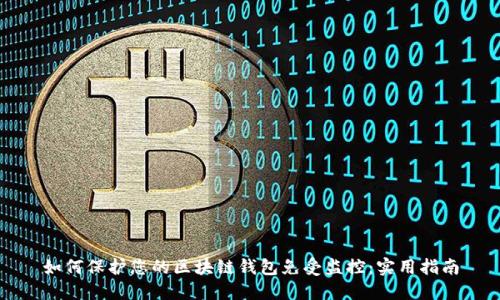 如何保护您的区块链钱包免受监控：实用指南