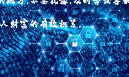 提示：在继续之前，请确保您熟悉相关的钱包操作，并谨慎进行任何资金管理。

TP钱包资金池移除功能问题解析

当您在使用TP钱包进行资金管理时，可能会遇到无法从资金池中移除资金的情况。这个问题让很多用户感到困惑，尤其是在需要迅速调整投资策略或进行资金流动时。本文将深度解析TP钱包的资金池移除功能，帮助您更好地了解并解决该问题。

TP钱包及其资金池功能概述

TP钱包是一款相对流行的数字资产钱包，用户可以在其中管理多种加密货币。资金池是TP钱包提供的一项功能，旨在帮助用户进行流动性管理。用户可以将资金存入资金池以获取收益，或在需要时从中提取资金。虽然这个功能听起来非常完善，但实际操作中却可能会遇到各种问题。

常见问题：无法移除资金的原因

首先，无法从资金池中移除资金可能存在多种原因。以下是一些常见的情况:

1. **合约锁定**: 有些资金池项目设定了资金锁定期。在锁定期内，用户无法提取资金。这是为了保证资金池的稳定性，避免由于突然的大量提现造成的流动性问题。

2. **技术问题**: 有时系统可能出现技术故障，例如因为网络延迟而导致的操作无法完成。在这种情况下，用户应耐心等待，或尝试重新登录账户。

3. **未满足条件**: 某些资金池产品可能要求用户满足特定条件后才能以任何形式提款，比如最低提取金额等，如果未满足这些条件，您的提现请求将被驳回。

4. **用户权限问题**: 如果您的账户因多种原因被限制，例如安全警报或违反平台规定，可能会导致您无法进行任何资金操作。

如何解决无法移除资金的问题

遇到无法移除资金的情况时，采取适当的措施是关键。以下是一些解决方案:

1. **检查合约条款**: 确保您了解所参与资金池的合约条款，确认是否还有锁定期或者其他条件未满足。阅读相关文件可以帮助您理解资金流动性。

2. **联系支持团队**: 若您确认自己的操作没有问题，可以联系TP钱包的客服帮助。他们通常能够提供具体的帮助和信息，以便快速解决用户的问题。

3. **监测系统状态**: 如果您怀疑系统故障，可以访问TP钱包的官方网站或者社交媒体渠道，查看是否有相关的公告或维护状态。

个人经验分享

在个人的数字资产管理过程中，我曾经遭遇过类似的资金移除困难。这一经历教会了我许多宝贵的教训。最初，当我将资金投入一项看似非常有前景的流动性池时，因为缺乏对具体合约条款的了解，最终导致无法按计划提取资金。

我记得当时面临着巨大的焦虑，因为市场瞬息万变。然而，通过耐心地与支持团队联系，最终了解到我所参与的资金池设定了一年的锁定期。在这次经历中，我吸取了教训，开始更加重视合约条款的学习和理解，每次参与新的资金池都会仔细阅读相关的使用说明和条款。

在数字货币市场，大多数情况下，时间是至关重要的。因此，熟悉并遵循每个项目的规则与要求，不仅能帮助我规避风险，还能让我在复杂的市场环境中稳健前行。

总结与建议

对于TP钱包的用户来说，理解资金池的操作和合约条款是非常重要的一步。此外，保持良好的沟通也是解决问题的有效途径。当遇到无法从资金池中移除资金的问题时，冷静处理，以更加理性的视角来分析问题，能帮助我们找到解决方案，保护自己的资产安全。

当您在TP钱包中操作时，建议养成查看通知和公告的好习惯，密切关注可能影响资产流动性的更新。同时，如果有任何不理解的地方，不要犹豫，及时咨询客服或查阅资料，以便做出更明智的决策。

最后，在数字货币世界中，风险与机会并存。只有通过不断学习与实践，才能更好地驾驭这一波澜壮阔的数字资产市场，实现个人财富的有效积累。

TP钱包,资金池,移除资金,数字货币,资产管理/guanjianci
结束语: 愿每一位投资者在操作中都能保持冷静，获得满意的收益。 