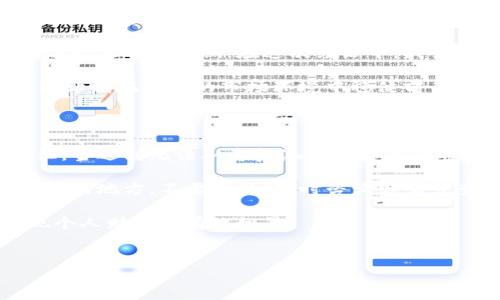 提示：在继续之前，请确保您熟悉相关的钱包操作，并谨慎进行任何资金管理。

TP钱包资金池移除功能问题解析

当您在使用TP钱包进行资金管理时，可能会遇到无法从资金池中移除资金的情况。这个问题让很多用户感到困惑，尤其是在需要迅速调整投资策略或进行资金流动时。本文将深度解析TP钱包的资金池移除功能，帮助您更好地了解并解决该问题。

TP钱包及其资金池功能概述

TP钱包是一款相对流行的数字资产钱包，用户可以在其中管理多种加密货币。资金池是TP钱包提供的一项功能，旨在帮助用户进行流动性管理。用户可以将资金存入资金池以获取收益，或在需要时从中提取资金。虽然这个功能听起来非常完善，但实际操作中却可能会遇到各种问题。

常见问题：无法移除资金的原因

首先，无法从资金池中移除资金可能存在多种原因。以下是一些常见的情况:

1. **合约锁定**: 有些资金池项目设定了资金锁定期。在锁定期内，用户无法提取资金。这是为了保证资金池的稳定性，避免由于突然的大量提现造成的流动性问题。

2. **技术问题**: 有时系统可能出现技术故障，例如因为网络延迟而导致的操作无法完成。在这种情况下，用户应耐心等待，或尝试重新登录账户。

3. **未满足条件**: 某些资金池产品可能要求用户满足特定条件后才能以任何形式提款，比如最低提取金额等，如果未满足这些条件，您的提现请求将被驳回。

4. **用户权限问题**: 如果您的账户因多种原因被限制，例如安全警报或违反平台规定，可能会导致您无法进行任何资金操作。

如何解决无法移除资金的问题

遇到无法移除资金的情况时，采取适当的措施是关键。以下是一些解决方案:

1. **检查合约条款**: 确保您了解所参与资金池的合约条款，确认是否还有锁定期或者其他条件未满足。阅读相关文件可以帮助您理解资金流动性。

2. **联系支持团队**: 若您确认自己的操作没有问题，可以联系TP钱包的客服帮助。他们通常能够提供具体的帮助和信息，以便快速解决用户的问题。

3. **监测系统状态**: 如果您怀疑系统故障，可以访问TP钱包的官方网站或者社交媒体渠道，查看是否有相关的公告或维护状态。

个人经验分享

在个人的数字资产管理过程中，我曾经遭遇过类似的资金移除困难。这一经历教会了我许多宝贵的教训。最初，当我将资金投入一项看似非常有前景的流动性池时，因为缺乏对具体合约条款的了解，最终导致无法按计划提取资金。

我记得当时面临着巨大的焦虑，因为市场瞬息万变。然而，通过耐心地与支持团队联系，最终了解到我所参与的资金池设定了一年的锁定期。在这次经历中，我吸取了教训，开始更加重视合约条款的学习和理解，每次参与新的资金池都会仔细阅读相关的使用说明和条款。

在数字货币市场，大多数情况下，时间是至关重要的。因此，熟悉并遵循每个项目的规则与要求，不仅能帮助我规避风险，还能让我在复杂的市场环境中稳健前行。

总结与建议

对于TP钱包的用户来说，理解资金池的操作和合约条款是非常重要的一步。此外，保持良好的沟通也是解决问题的有效途径。当遇到无法从资金池中移除资金的问题时，冷静处理，以更加理性的视角来分析问题，能帮助我们找到解决方案，保护自己的资产安全。

当您在TP钱包中操作时，建议养成查看通知和公告的好习惯，密切关注可能影响资产流动性的更新。同时，如果有任何不理解的地方，不要犹豫，及时咨询客服或查阅资料，以便做出更明智的决策。

最后，在数字货币世界中，风险与机会并存。只有通过不断学习与实践，才能更好地驾驭这一波澜壮阔的数字资产市场，实现个人财富的有效积累。

TP钱包,资金池,移除资金,数字货币,资产管理/guanjianci
结束语: 愿每一位投资者在操作中都能保持冷静，获得满意的收益。 