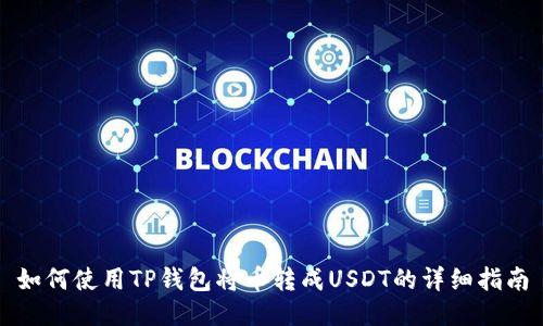 如何使用TP钱包将币转成USDT的详细指南