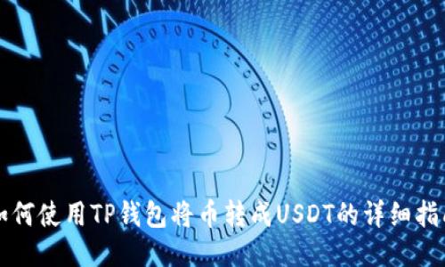 如何使用TP钱包将币转成USDT的详细指南