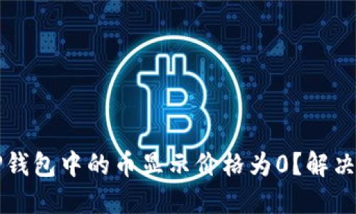 为什么TP钱包中的币显示价格为0？解决方法详解