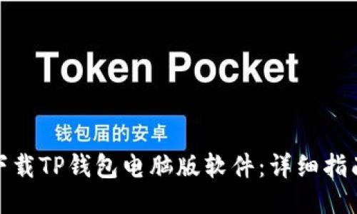 : 如何轻松下载TP钱包电脑版软件：详细指南与用户收益