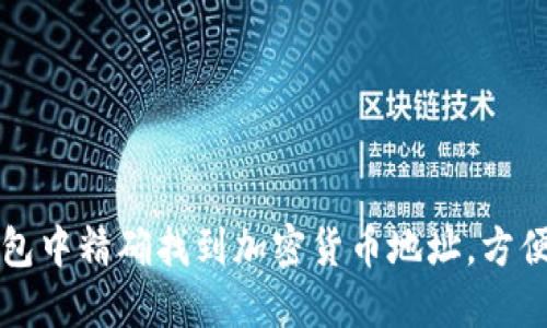 如何在TP钱包中精确找到加密货币地址，方便交易与管理