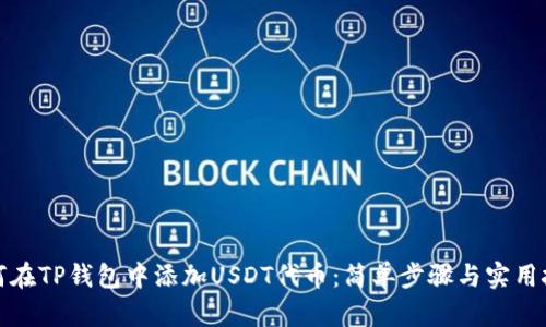 如何在TP钱包中添加USDT代币：简单步骤与实用技巧