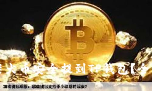 如何将柴犬币安全提到TP钱包？全方位指南