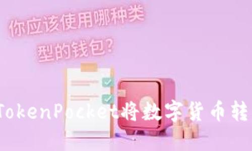 如何通过TokenPocket将数字货币转为人民币？
