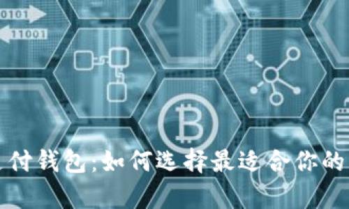 全面解析数字资产支付钱包：如何选择最适合你的钱包及其价值与收益