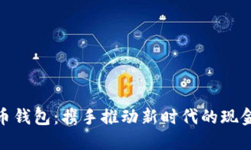 数字人民币钱包：携手推动新时代的现金支付革命
