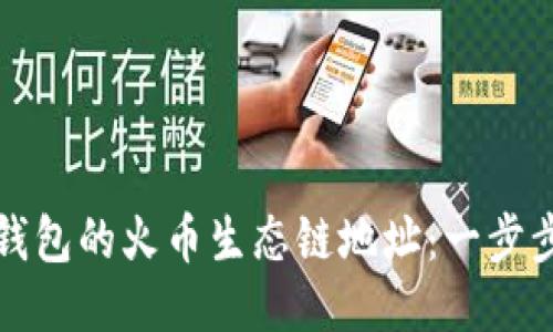 如何获取TP钱包的火币生态链地址：一步步指南与技巧
