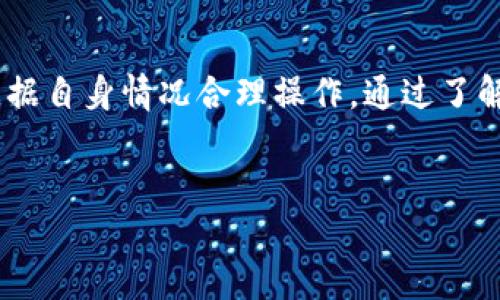 TP钱包是一款功能强大的数字资产钱包，专注于支持多种区块链资产的管理与操作。近年来，随着区块链技术的快速发展，人们对数字资产的需求也日益增长，其中TP钱包因其便捷的操作与高安全性受到了许多用户的喜爱。这不禁让人思考，TP钱包中的资产是否可以进行互换？

TP钱包基本介绍
TP钱包是一个去中心化的数字资产管理工具，用户可以在其中存储、管理各种数字货币和代币。同时，它支持多种区块链技术，使得用户可以方便地进行区块链资产的交易和兑换。TP钱包的用户界面友好，适合不同层次的用户，无论是新手还是资深的数字资产投资者。

TP钱包的互换功能
TP钱包支持多种资产，用户可以在不同的数字资产之间进行兑换。这一过程一般称为“资产互换”或“代币兑换”。用户只需在钱包中选择想要转换的资产和目标资产，系统会自动进行处理。这意味着用户可以轻松地将一种数字货币转换为另一种，无需借助第三方平台，增加了安全性和操作的便捷性。

如何在TP钱包中进行资产互换
使用TP钱包进行资产互换的步骤相对简单。首先用户需要确保已成功下载并安装TP钱包。接下来，按照以下步骤进行操作：
ul
listrong打开TP钱包：/strong启动应用程序并登录您的账户。/li
listrong选择资产：/strong在主界面中，选择要互换的资产。/li
listrong进入互换界面：/strong点击“互换”或“兑换”按钮，进入兑换界面。/li
listrong输入兑换数量：/strong设定您希望兑换的数量，系统会自动显示您可获得的目标资产数量。/li
listrong确认交易：/strong仔细检查汇率和手续费后，确认交易。/li
listrong完成互换：/strong稍等片刻，您就可以在钱包中看到已互换的资产。/li
/ul

资产互换的优缺点
资产互换有其独特的优势和劣势，用户在进行互换时需要权衡这些因素。

strong优点：/strong
ul
li方便快捷：TP钱包通过一键互换的功能，让用户可以迅速完成资产转换，无需跳转到其它交易所。/li
li安全性高：用户无需将资产转移到中心化平台，降低了被盗的风险。/li
li支持多种资产：TP钱包支持多种数字货币和代币的互换，用户可以根据需要方便地进行交易。/li
/ul

strong缺点：/strong
ul
li汇率波动：在进行资产互换时，用户需注意汇率的变化，可能会导致兑换损失。/li
li手续费问题：每笔交易都会产生一定的手续费，用户在进行大额交易时需特别关注这部分成本。/li
li交易速度：有时由于网络状况或钱包的系统问题，资产互换的速度可能会受到影响。/li
/ul

资产互换的注意事项
在使用TP钱包进行资产互换时，用户应注意以下几个方面：

strong保持警惕：/strong尽管TP钱包的安全性较高，但用户仍需定期更新密码、开启双重认证等安全措施，以保护账户安全。

strong汇率监控：/strong用户可以通过各种财经网站或应用监控汇率，确保在最佳时机进行交易，以获得更多的收益。

strong了解手续费：/strong每笔互换都会产生手续费，用户必须在交易前了解相关费用，以免造成不必要的损失。

个人经验总结
在我使用TP钱包进行资产互换的过程中，我发现即时查看汇率和交易手续费是非常重要的。曾经我急于进行资产互换，结果由于汇率的波动导致了意想不到的损失。因此，我建议用户在进行交换时，最好先进行市场行情的分析，再做决定。

此外，虽然TP钱包提供了高效的互换机制，但在大额交易时，我依然倾向于查看多个交易平台的报价，以获得最佳的交易条件。要通过多方面的对比来做出最优的选择，避免由于单一平台的汇率或手续费导致的损失。

结论
综上所述，TP钱包不仅支持资产互换功能，也提供了一个安全、便捷的管理多种数字资产的方式。用户在使用这一功能时需要谨慎决策，根据自身情况合理操作。通过了解市场动态、监控汇率以及谨慎管理手续费，用户就能在TP钱包中实现更高效的资产互换，为自己的数字资产交易带来更大的价值和收益。

TP钱包, 资产互换, 数字资产, 去中心化, 区块链/guanjianci
如何在TP钱包中高效进行资产互换的全面指南