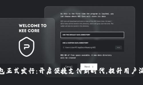 数字钱包正式发行：开启便捷支付新时代，提升用户消费体验