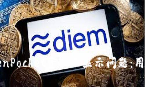 如何解决TokenPocket资产不显示问题：用户指南与技巧