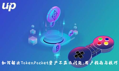 如何解决TokenPocket资产不显示问题：用户指南与技巧
