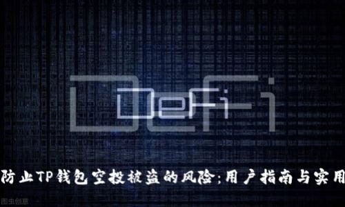 如何防止TP钱包空投被盗的风险：用户指南与实用技巧