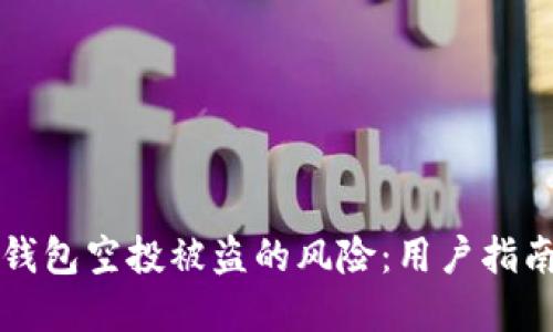 如何防止TP钱包空投被盗的风险：用户指南与实用技巧