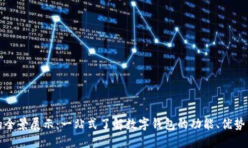数字钱包的全景展示：一站式了解数字钱包的功能、优势与使用场景