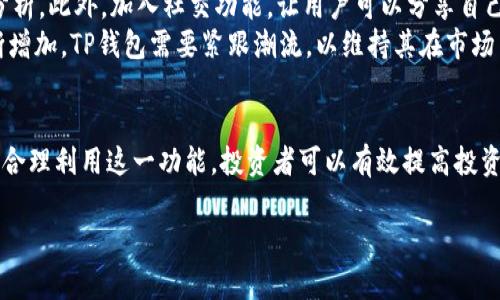 TP钱包是一个多功能的数字货币钱包，广泛用于管理和交易各种加密货币。在TP钱包中，市场界面扮演着至关重要的角色，它为用户提供了一个集中化的平台，用于查看当前的市场行情，分析数字资产的走势，进行交易和投资决策。因此，了解TP钱包里的市场界面是如何运作的，以及它对用户的意义，能帮助用户更好地利用这一工具，提高投资效益。

市场界面的功能概述
TP钱包的市场界面主要提供两个核心功能：实时市场数据和交易功能。实时市场数据能帮助用户了解各类加密货币的当前价格、涨跌幅、成交量等关键信息。在这个信息爆炸的时代，能够迅速获取并理解这些数据，是每个数字货币投资者的必备技能。

实时市场数据的价值
实时市场数据可以帮助用户把握市场趋势。例如，假设你正在关注某种新兴的加密货币，市场界面可以显示该货币在过去一段时间内的价格波动情况。从中你可以观察到特定的趋势，比如价格的周期性上涨和下跌。利用这些数据，你可以做出更为明智的投资决策。
另外，市场界面的数据更新非常迅速，这使得用户能够在瞬息万变的市场中快速做出反应。例如，如果某种货币的价格突然上涨，用户就能立即看到这一变化，并决定是否要买入或卖出。这种实时反馈机制使得用户的交易能比那些依赖传统方式、信息更慢的投资者更具优势。

交易功能的重要性
除了实时数据，TP钱包的市场界面还允许用户直接进行交易。这种无缝的交易体验从根本上提高了用户的便利性。用户可以在查看市场行情的同时，直接进行买卖操作，免去切换不同页面的麻烦。这在一定程度上降低了操作失误的风险。

如何使用市场界面
使用TP钱包的市场界面非常简单。首先，用户需要打开钱包App并登录。在主界面上，找到并点击“市场”选项，就能进入市场界面。在这里你会看到一个整洁的页面，显示各种主流货币的实时行情以及一些辅助功能，比如搜索框和筛选器。
在市场界面中，你可以对特定的货币进行深入分析，查看它的历史价格曲线、相关资讯等。这些信息帮助用户形成更全面的市场理解，从而做出更加理性和科学的投资决策。例如，在进行长期投资时，研究历史价格不仅可以发现一些重要的支撑和阻力位，还能为未来的表现提供参考。

个人经验总结
作为一名数字货币投资者，我发现TP钱包的市场界面是我日常交易的重要工具。在我的实际操作中，市场界面的实时数据使我能够抓住瞬间的机会。例如，在某次交易中，我注意到某种货币的价格暴涨，通过市场界面迅速完成了买入，最终获得了可观的收益。这种便捷性和高效性是传统投资方式所无法比拟的。
当然，市场界面也并非完美无缺。尽管数据更新迅速，但由于市场的高波动性，有时可能会出现一定程度的延迟。因此，在做出交易决策时，我仍会结合自己对市场的判断和其他信息进行综合分析，而不仅仅依赖市场界面提供的数据信息。

风险管理与市场分析
在使用TP钱包的市场界面进行投资时，风险管理是不可或缺的一部分。有时候，尽管某种货币在市场界面上表现良好，但由于市场的不确定性，价格可能迅速回调。因此，我通常会设定止损点，以保护我的投资。在这一点上，市场界面也可以发挥作用。我会根据市场数据的波动情况，实时调整我的止损策略。

未来的展望
展望未来，TP钱包的市场界面还有很大的提升空间。例如，可以考虑增设更多的分析工具，如技术分析指标、交易信号等，以帮助用户进行更全面的市场分析。此外，加入社交功能，让用户可以分享自己的交易策略和经验，或许会提升用户粘性和使用体验。
通过不断的技术改进和功能更新，TP钱包的市场界面有潜力成为一个更强大的交易平台。随着数字货币市场的不断发展，投资者对工具的需求也在不断增加，TP钱包需要紧跟潮流，以维持其在市场中的竞争力。

总结
综上所述，TP钱包里的市场界面是一个至关重要的组成部分，它不仅提供了实时的市场数据，帮助用户分析投资机会，还允许用户便捷地执行交易。通过合理利用这一功能，投资者可以有效提高投资的收益率。未来，市场界面的不断将进一步提升用户体验，使得TP钱包成为更具吸引力的数字货币管理工具。

TP钱包市场界面的深度解析：如何利用实时数据提升投资收益