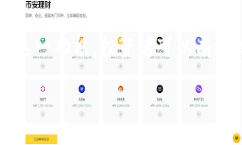 TP钱包是一个多功能的数字货币钱包，广泛用于管理和交易各种加密货币。在TP钱包中，市场界面扮演着至关重要的角色，它为用户提供了一个集中化的平台，用于查看当前的市场行情，分析数字资产的走势，进行交易和投资决策。因此，了解TP钱包里的市场界面是如何运作的，以及它对用户的意义，能帮助用户更好地利用这一工具，提高投资效益。

市场界面的功能概述
TP钱包的市场界面主要提供两个核心功能：实时市场数据和交易功能。实时市场数据能帮助用户了解各类加密货币的当前价格、涨跌幅、成交量等关键信息。在这个信息爆炸的时代，能够迅速获取并理解这些数据，是每个数字货币投资者的必备技能。

实时市场数据的价值
实时市场数据可以帮助用户把握市场趋势。例如，假设你正在关注某种新兴的加密货币，市场界面可以显示该货币在过去一段时间内的价格波动情况。从中你可以观察到特定的趋势，比如价格的周期性上涨和下跌。利用这些数据，你可以做出更为明智的投资决策。
另外，市场界面的数据更新非常迅速，这使得用户能够在瞬息万变的市场中快速做出反应。例如，如果某种货币的价格突然上涨，用户就能立即看到这一变化，并决定是否要买入或卖出。这种实时反馈机制使得用户的交易能比那些依赖传统方式、信息更慢的投资者更具优势。

交易功能的重要性
除了实时数据，TP钱包的市场界面还允许用户直接进行交易。这种无缝的交易体验从根本上提高了用户的便利性。用户可以在查看市场行情的同时，直接进行买卖操作，免去切换不同页面的麻烦。这在一定程度上降低了操作失误的风险。

如何使用市场界面
使用TP钱包的市场界面非常简单。首先，用户需要打开钱包App并登录。在主界面上，找到并点击“市场”选项，就能进入市场界面。在这里你会看到一个整洁的页面，显示各种主流货币的实时行情以及一些辅助功能，比如搜索框和筛选器。
在市场界面中，你可以对特定的货币进行深入分析，查看它的历史价格曲线、相关资讯等。这些信息帮助用户形成更全面的市场理解，从而做出更加理性和科学的投资决策。例如，在进行长期投资时，研究历史价格不仅可以发现一些重要的支撑和阻力位，还能为未来的表现提供参考。

个人经验总结
作为一名数字货币投资者，我发现TP钱包的市场界面是我日常交易的重要工具。在我的实际操作中，市场界面的实时数据使我能够抓住瞬间的机会。例如，在某次交易中，我注意到某种货币的价格暴涨，通过市场界面迅速完成了买入，最终获得了可观的收益。这种便捷性和高效性是传统投资方式所无法比拟的。
当然，市场界面也并非完美无缺。尽管数据更新迅速，但由于市场的高波动性，有时可能会出现一定程度的延迟。因此，在做出交易决策时，我仍会结合自己对市场的判断和其他信息进行综合分析，而不仅仅依赖市场界面提供的数据信息。

风险管理与市场分析
在使用TP钱包的市场界面进行投资时，风险管理是不可或缺的一部分。有时候，尽管某种货币在市场界面上表现良好，但由于市场的不确定性，价格可能迅速回调。因此，我通常会设定止损点，以保护我的投资。在这一点上，市场界面也可以发挥作用。我会根据市场数据的波动情况，实时调整我的止损策略。

未来的展望
展望未来，TP钱包的市场界面还有很大的提升空间。例如，可以考虑增设更多的分析工具，如技术分析指标、交易信号等，以帮助用户进行更全面的市场分析。此外，加入社交功能，让用户可以分享自己的交易策略和经验，或许会提升用户粘性和使用体验。
通过不断的技术改进和功能更新，TP钱包的市场界面有潜力成为一个更强大的交易平台。随着数字货币市场的不断发展，投资者对工具的需求也在不断增加，TP钱包需要紧跟潮流，以维持其在市场中的竞争力。

总结
综上所述，TP钱包里的市场界面是一个至关重要的组成部分，它不仅提供了实时的市场数据，帮助用户分析投资机会，还允许用户便捷地执行交易。通过合理利用这一功能，投资者可以有效提高投资的收益率。未来，市场界面的不断将进一步提升用户体验，使得TP钱包成为更具吸引力的数字货币管理工具。

TP钱包市场界面的深度解析：如何利用实时数据提升投资收益