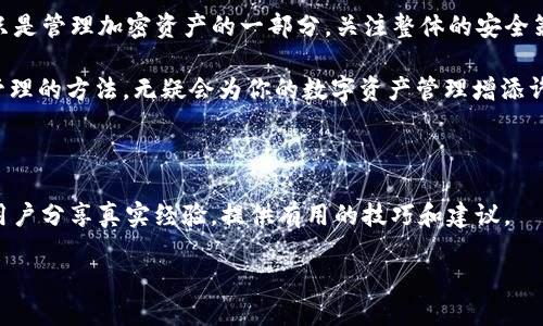 如何查找TP钱包中的USDT地址

如果你正在使用TP钱包（Token Pocket），并想知道如何找到你的USDT地址，本文将为你提供详细的步骤和指导。无论你是初次使用TP钱包的新手，还是在加密货币投资中有一定经验的用户，了解如何有效管理你的数字资产都是至关重要的。

一步一步找到你的USDT地址

在TP钱包中找到你的USDT地址其实是一个相对简单的过程。以下是具体的步骤：

ol
    li首先，确保你已经下载并安装了TP钱包应用，无论是在Android还是iOS设备上。/li
    li打开TP钱包，并登录到你的账户。如果你还没有注册一个账户，可以根据应用内的指引进行注册。/li
    li在主界面，点击“钱包”选项，这通常是应用的首页。/li
    li在钱包界面，你将看到“添加资产”或“管理资产”的选项。点击这个选项。/li
    li在资产列表中，搜索“USDT”或者选择“添加资产”，然后找到USDT（Tether）。/li
    li点击USDT后，页面会显示你的USDT钱包地址。通常在页面的上半部分，你能看到一串字母和数字组成的地址，这就是你的USDT地址。/li
/ol

牢记：每个钱包都有其独特的地址，切勿向他人分享你的私钥或者助记词，这样可以最大限度地保护你的资产安全。

为什么需要USDT地址？

USDT（Tether）是一种在区块链上运行的稳定币，它的价值通常与美元挂钩。使用USDT进行交易的主要原因有以下几个：

ul
    listrong降低波动性：/strong与比特币等加密货币相比，USDT的价格波动相对较小，使其成为交易和存储的理想选择。/li
    listrong便利的交易功能：/strong许多交易所和平台支持USDT，使得用户在进行交易时更加方便快捷。/li
    listrong增强的流动性：/strong用户可以迅速将其他加密资产转换为USDT，从而减少损失并确保资金的灵活运用。/li
/ul

注意事项与安全建议

虽然TP钱包提供了相对安全的环境来存储加密资产，但用户仍需注意以下几点：

ul
    listrong定期更新：/strong确保你的TP钱包应用是最新版本，以防止潜在的安全漏洞。/li
    listrong使用强密码：/strong为你的账户设置一个复杂且独特的密码，避免使用简单的数字或常见的短语。/li
    listrong启用双重认证：/strong如果TP钱包支持双重认证，务必启用它来为账户增加额外的安全层。/li
/ul

常见问题解答

在使用TP钱包存储和管理USDT的过程中，用户可能会遇到一些常见问题，以下是一些对这些问题的解答：

ul
    listrong如何导出我的TP钱包的USDT地址？/strongbr在找到你的USDT地址后，长按地址通常会弹出复制选项，你可以方便地将其复制并粘贴到其他地方。/li
    
    listrong我可以使用TP钱包存储什么其他加密货币？/strongbrTP钱包支持许多主流的加密货币，包括但不限于以太币（Ethereum）、比特币（Bitcoin）、波场币（Tron）等。/li
    
    listrong如果我忘记了TP钱包的密码，我该怎么办？/strongbr你可以通过助记词恢复账户，助记词是创建账户时生成的 12 到 24 个单词组合。如果你没有妥善保存这些单词，账户将无法恢复。/li
/ul

总结与个人见解

在数字货币的世界里，安全性和便利性是两项非常重要的考量。TP钱包作为一个用户友好的钱包应用，不仅方便初学者使用，而且为经验丰富的交易者提供了丰富的功能和工具。在我个人使用TP钱包的过程中，发现其界面，操作流畅，对新用户来说非常友好。

不过，尽管TP钱包功能强大，用户在使用时也要保持警惕，特别是在涉及到安全性的问题上。理解如何找到USDT地址只是管理加密资产的一部分，关注整体的安全策略，防止诈骗和资产损失才是重中之重。在这个快速发展的加密世界中，保持学习，将帮助你做出更明智的投资决策。

无论你是为了便捷的交易，还是作为资产保值的策略，USDT的使用都将不断增加。掌握如何找到你的USDT地址及其管理的方法，无疑会为你的数字资产管理增添许多便利。

额外资源

若想深入了解TP钱包及其管理加密资产的方法，建议关注官网及相关的加密货币社区和论坛。这些平台上通常会有用户分享真实经验，提供有用的技巧和建议。

希望以上信息对你有所帮助，祝你在加密货币的投资旅程中取得成功！