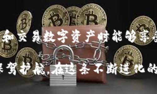 区块链钱包新锐：如何选择适合你的数字资产管理工具

区块链钱包,数字资产,钱包选择,安全性,用户体验/guanjianci

一、引言：区块链钱包的重要性
随着区块链技术的快速发展，数字资产成为越来越多投资者和普通用户关注的焦点。在这个过程中，区块链钱包作为存储和管理数字资产的工具，其重要性愈发凸显。那么，什么是区块链钱包呢？简单来说，它是一种数字钱包，用于储存加密货币，如比特币、以太坊等。借助这些钱包，用户不仅可以安全地存储资产，还可以进行交易、投资等多种活动。

二、区块链钱包的分类
在选择合适的区块链钱包之前，我们需要了解其基本分类。传统上，区块链钱包分为两种主要类型：热钱包和冷钱包。热钱包是连接互联网的，提供了方便的交易体验，适合频繁交易的用户；而冷钱包则不与互联网连接，通常是硬件形式，更加安全，适合长期存储资产。

例如，对于一些刚接触数字货币的用户，热钱包的用户体验相对友好，如移动应用程序或网页钱包。而对于那些计划长期持有数字资产的投资者，冷钱包则是更好的选择，因为它能有效避免网络攻击。

三、选择区块链钱包的考虑要素
在选择合适的区块链钱包时，有几个重要的考量要素如下：

h41. 安全性/h4
无论是热钱包还是冷钱包，安全性都应该放在首位。你需要检查钱包提供的安全功能，例如双重身份验证、私钥管理方式以及是否有备份恢复功能等等。最近，有许多用户因为未妥善保管私钥而丢失了其资产。因此，选择提供高安全性保障的钱包是十分必要的。

h42. 用户体验/h4
用户体验包括钱包的操作界面、功能设置、交易便利性等。对于新手来说，界面友好的钱包可以大大减少使用难度，例如像某些热门钱包那样提供简单的导航和清晰的指引。而对于老手，可能会注重钱包的多功能性，比如支持多种加密货币或提供图表分析工具等。

h43. 费用/h4
大多数钱包都会收取交易费用，直接影响到你的收益。在选择时，用户应该仔细比较不同钱包的费用标准。一些热钱包可能费用较高，但提供更快的交易速度，而冷钱包虽然费用较低，但可能需要花费更多时间进行交易。

h44. 兼容性/h4
有些钱包只支持特定的加密货币，而有些则支持多种数字资产。在选择钱包时，需确保它支持你计划购买或交易的加密货币。此外，一些钱包甚至允许用户通过不同的设备（如电脑和手机）访问，这样的兼容性无疑为用户提供了更大灵活性。

h45. 客户支持/h4
在使用钱包的过程中，难免会遇到各种问题，因此良好的客户支持非常重要。选择那些提供多渠道支持的钱包，比如在线聊天、邮箱、FAQ等，可以帮助你快速解决问题，避免资产风险。

四、市场热门区块链钱包推荐
在当前市场上，有几个广受欢迎的区块链钱包，值得用户关注。

h41. Trust Wallet/h4
Trust Wallet 是一个方便易用的热钱包，支持多种加密货币，并提供良好的安全性和用户体验。它的优点在于用户可以直接在应用中进行交易、交换和购买加密资产，极大地简化了操作流程。

h42. Ledger Nano S/h4
Ledger Nano S 是一款备受推崇的硬件钱包，以其卓越的安全性和对多种加密货币的支持而闻名。虽然它在使用上可能比热钱包要繁琐一些，但绝对是长期储存数字资产的理想选择。

h43. Coinbase Wallet/h4
Coinbase Wallet 提供易于使用的界面，使用户能够轻松管理其数字资产。与Coinbase交易所无缝集成，方便用户在不同平台之间切换，特别适合新手用户。

五、个人经验分享
自从我接触区块链以来，尝试了多种钱包，最终我选择了一个结合了安全性和用户体验的热钱包。刚开始使用时，我曾因未备份私钥而损失了一小部分资产，这让我意识到钱包的安全性至关重要。为了防止再犯同样的错误，我花了很多时间去了解各种钱包的特点，对比它们的安全性和使用方便性。

例如，在使用冷钱包的过程中，我享受到了超高的安全防护，但每次需要交易时，我都要手动连接并进行交易，这在一定程度上影响了我的流动性。而热钱包虽与安全性相比有些不足，却让我能够快速响应市场变化，抓住投资机会。因此，我现在采用了一种两者结合的策略，即在冷钱包中存储大部分资产，而在热钱包中放置一部分用于日常交易的款项。

六、未来展望：区块链钱包的演变
随着区块链技术的不断发展，钱包也在不断演化。未来，我们可以期待钱包带来更多创新的功能，如集成的去中心化交易所、智能合约功能等。这将使得用户在管理和交易数字资产时能够享受到更丰富的体验。

总之，选择合适的区块链钱包是数字资产管理的关键一步。希望通过本文的介绍，您可以在复杂的区块链钱包市场中找到最适合自己的那一款，为您的数字资产保驾护航。在这条不断进化的道路上，用户的需求将引导着钱包的发展方向，帮助我们更好地管理我们的财富。